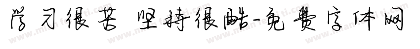 学习很苦 坚持很酷字体转换